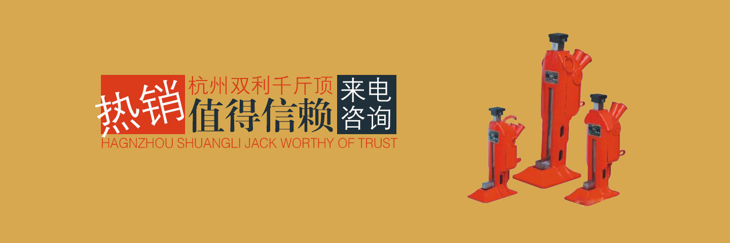 杭州雙利機械有限公司作為千斤頂生成龍頭企業始終致力雙利牌千斤頂的研發制造，其中機械千斤頂，液壓千斤頂分分離式整體式螺旋式手搖式挎頂等產品始終保持千斤頂行業領軍地位。